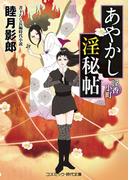 あやかし淫秘帖 淫香小町(コスミック・時代文庫)