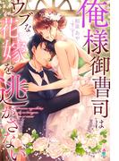 俺様御曹司はウブな花嫁を逃がさない(マカロン文庫)