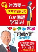 スマホ時代の６か国語学習法！