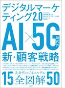 デジタルマーケティング2.0　AI×5G時代の新・顧客戦略