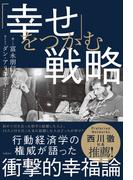 「幸せ」をつかむ戦略