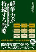 競争力が持続する戦略　技術、イノベーション、知財、そして会計