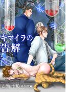 キマイラの告解(bijou)