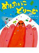 めんたいこ　どりーむ(講談社の創作絵本)