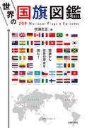 世界の国旗図鑑