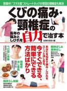 くびの痛み・頸椎症の長年の痛みとしびれを自力で治す本(主婦の友生活シリーズ)