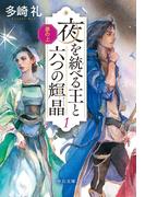 夢の上　夜を統べる王と六つの輝晶１(中公文庫)