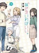 妹さえいればいい。14(ガガガ文庫)