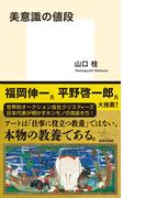 美意識の値段(集英社新書)