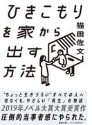 ひきこもりを家から出す方法(集英社オレンジ文庫)