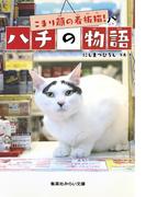 こまり顔の看板猫！　ハチの物語(集英社みらい文庫)