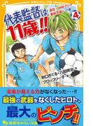 代表監督は11歳!!　４　激突！　Ｗ杯アジア最終予選！　の巻(集英社みらい文庫)