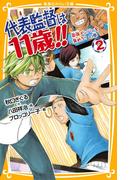 代表監督は11歳!!　２　最強メンバーを集めろ！　の巻(集英社みらい文庫)