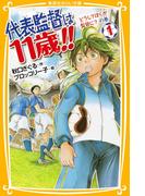 代表監督は11歳!!　１　どうしてぼくが監督に？　の巻(集英社みらい文庫)