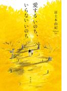 愛するいのち、いらないいのち