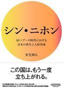 シン・ニホン AI×データ時代における日本の再生と人材育成