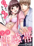 全身性感帯　１７歳差の大人SEXを教え込まれて…（2）(秋水社/MAHK)