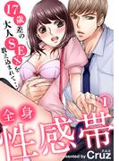 全身性感帯　１７歳差の大人SEXを教え込まれて…（1）(秋水社/MAHK)
