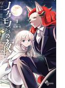 【全1-8セット】ノケモノたちの夜(少年サンデーコミックス)
