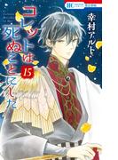コレットは死ぬことにした（15）(花とゆめコミックス)