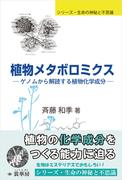 植物メタボロミクス(シリーズ・生命の神秘と不思議)