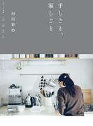 手しごと、家しごと