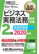 法務教科書 ビジネス実務法務検定試験(R)2級 精選問題集 2020年版