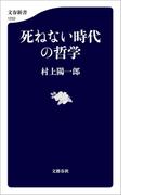 死ねない時代の哲学(文春新書)