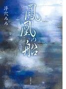 鳳凰の船(双葉文庫)