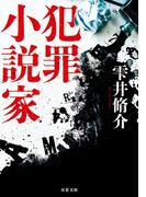 犯罪小説家 <新装版>(双葉文庫)
