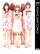 恋傷（コイキズ）(ヤングジャンプコミックスDIGITAL)