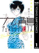 九龍ジェネリックロマンス 1(ヤングジャンプコミックスDIGITAL)