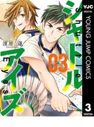 シャトルアイズ 3(ヤングジャンプコミックスDIGITAL)