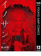 イノサン Rougeルージュ 12(ヤングジャンプコミックスDIGITAL)