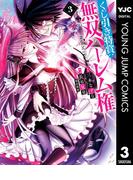 くじ引き特賞：無双ハーレム権 3(ヤングジャンプコミックスDIGITAL)