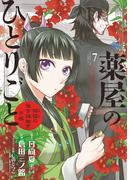 薬屋のひとりごと～猫猫の後宮謎解き手帳～　7(サンデーGXコミックス)