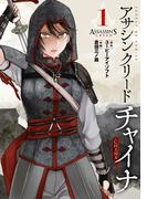 アサシン クリード チャイナ 1(サンデーGXコミックス)