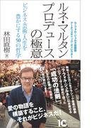 ルネ・マルタン プロデュースの極意