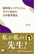 超時短イングリッシュ　今すぐ始めるお手製学習法ーー私が私の先生！(アルク ソクデジBOOKS)