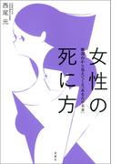 女性の死に方