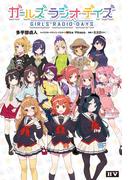 ガールズ ラジオ デイズ(IIV)