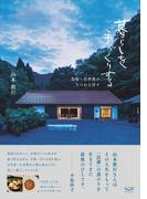 暮らしを手づくりする 鳥取・岩井窯のうつわと日々