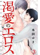 渇愛のエロス ～嘘つきギャンブラー～(3)　深く穿たれる熱に、溶ける嘘(ダリアコミックスe)