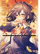 失恋文庫　書き下ろし失恋小説アンソロジー(BOOK☆WALKER セレクト)