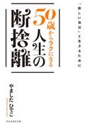 「新しい自分」と生きるために　５０歳からラクになる人生の断捨離(祥伝社黄金文庫)