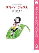 おーなり由子作品集 3 グリーン・ブックス(りぼんマスコットコミックスDIGITAL)
