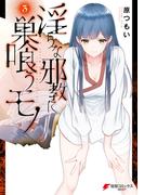 淫らな邪教に巣喰うモノ（３）(電撃コミックスNEXT)