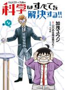 ヘルドクターくられの科学はすべてを解決する!!　4(MFC)
