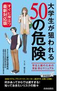 すぐに役立つ最新対応版！大学生が狙われる50の危険(青春新書PLAY BOOKS)