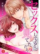 セックスしてるとこ見てただろ？～同期のアイツは上司になっても距離が近い～ 5(快感倶楽部)